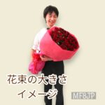 赤ばらの花束/花束大きさイメージ